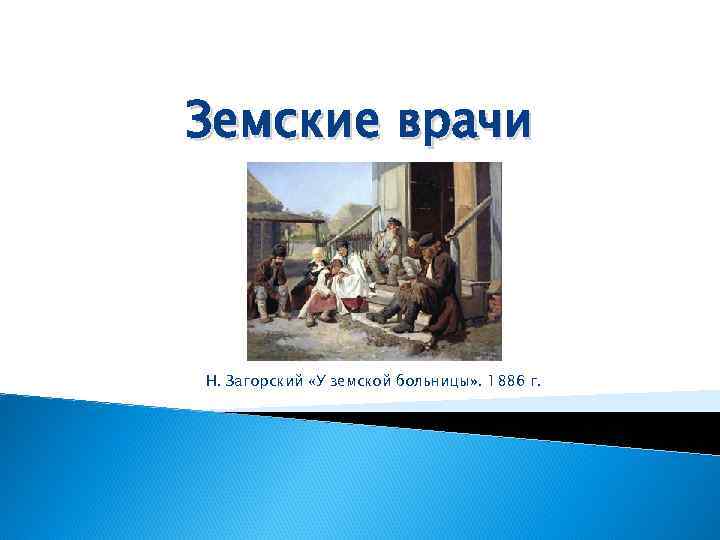 Земские врачи Н. Загорский «У земской больницы» . 1886 г. 