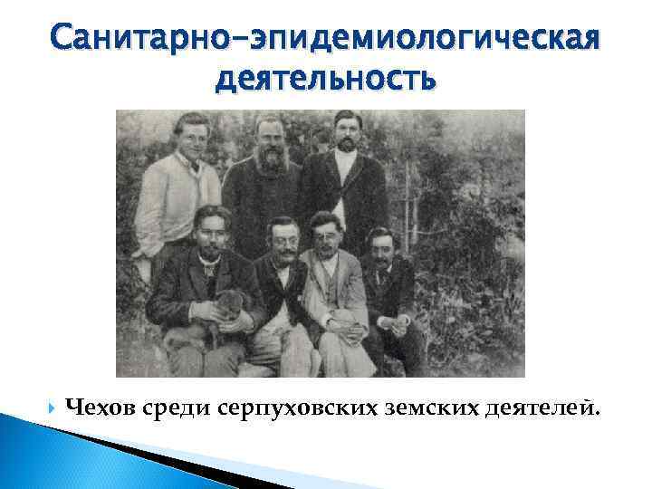 Санитарно-эпидемиологическая   деятельность   Чехов среди серпуховских земских деятелей. 