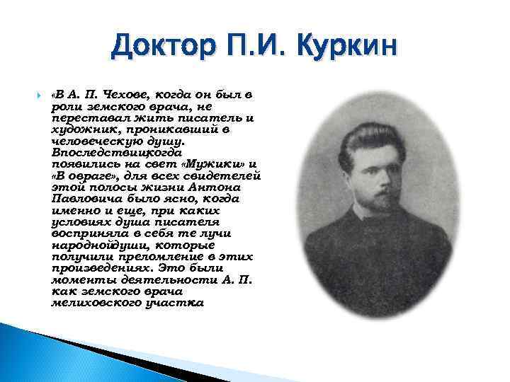   Доктор П. И. Куркин «В А. П. Чехове, когда он был в