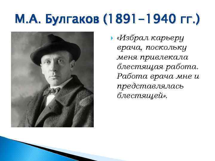 М. А. Булгаков (1891 -1940 гг. )    «Избрал карьеру  