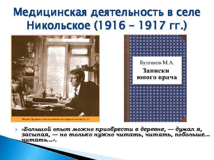 Медицинская деятельность в селе  Никольское (1916 – 1917 гг. )   «Большой
