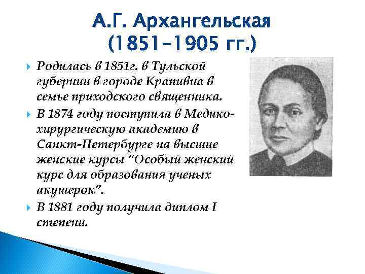   А. Г. Архангельская   (1851 -1905 гг. ) Родилась в 1851