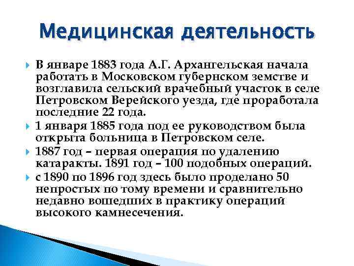   Медицинская деятельность В январе 1883 года А. Г. Архангельская начала работать в