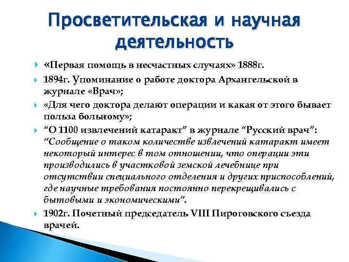   Просветительская и научная  деятельность «Первая помощь в несчастных случаях» 1888 г.