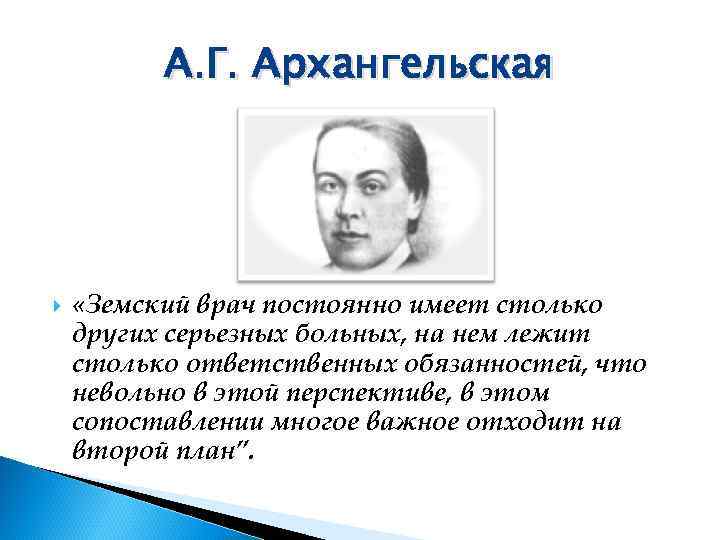   А. Г. Архангельская   «Земский врач постоянно имеет столько других