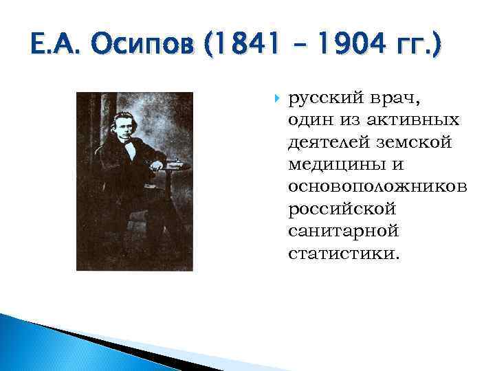 Е. А. Осипов (1841 – 1904 гг. )     русский врач,