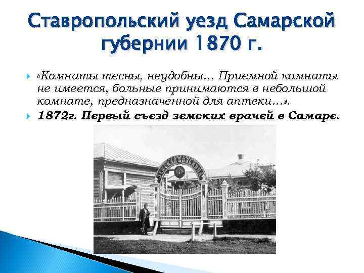 Ставропольский уезд Самарской  губернии 1870 г.  «Комнаты тесны, неудобны… Приемной комнаты не