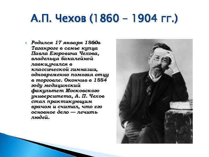   А. П. Чехов (1860 – 1904 гг. ) Родился 17 января 1860