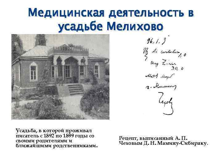   Медицинская деятельность в   усадьбе Мелихово Усадьба, в которой проживал писатель