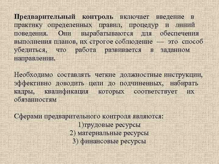 Предварительный контроль включает введение в     практику определенных правил,  процедур
