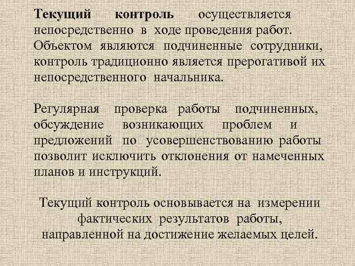 Осуществляется непосредственно. Текущий контроль осуществляется в ходе. Текущий контроль персонала. Контроль, осуществляемый в ходе проведения работ – это .... Осуществляется непосредственно в ходе проведения работ.