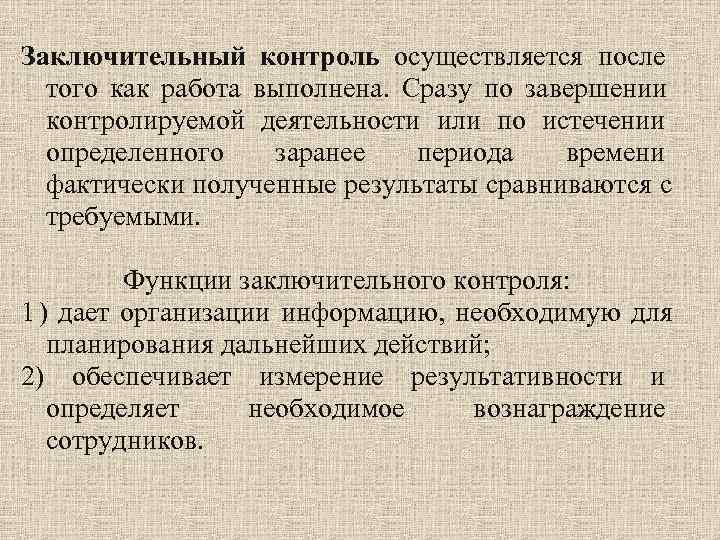 Заключительный контроль осуществляется после  того как работа выполнена.  Сразу по завершении 