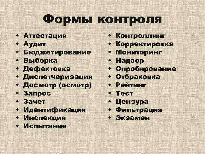   Формы контроля •  Аттестация   •  Контроллинг • 