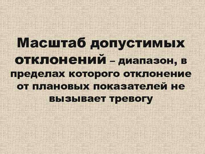 Масштаб допустимых отклонений – диапазон, в пределах которого отклонение от плановых показателей не 
