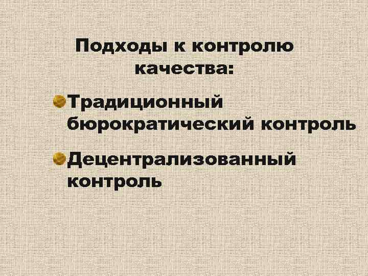 Подходы контроля. Подходы к контролю. Подходы к контролю качества. Бюрократический и децентрализованный контроль. Подход традиционный к контролю.