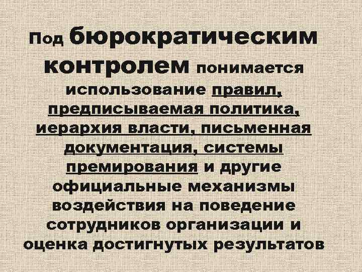 Под бюрократическим  контролем понимается использование правил,  предписываемая политика,  иерархия власти, письменная