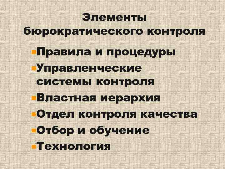   Элементы бюрократического контроля Правила и процедуры Управленческие системы контроля Властная иерархия Отдел
