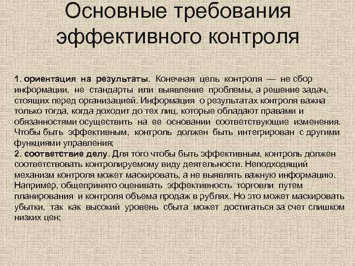 Конечный контроль. Эффективный контроль в управлении. Характеристики эффективного контроля. Эффективный контроль в менеджменте. Пример эффективного контроля.