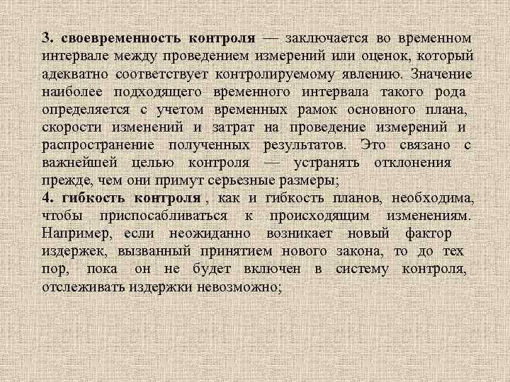 3. своевременность контроля — заключается во временном интервале между проведением измерений или оценок, который