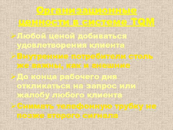   Организационные ценности в системе TQM Ø Любой ценой добиваться  удовлетворения клиента