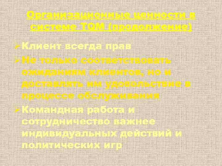  Организационные ценности в  системе TQM (продолжение) Ø Клиент всегда прав Ø Не