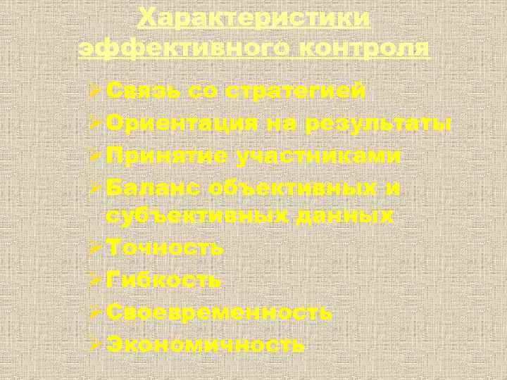   Характеристики эффективного контроля Ø Связь со стратегией Ø Ориентация на результаты Ø
