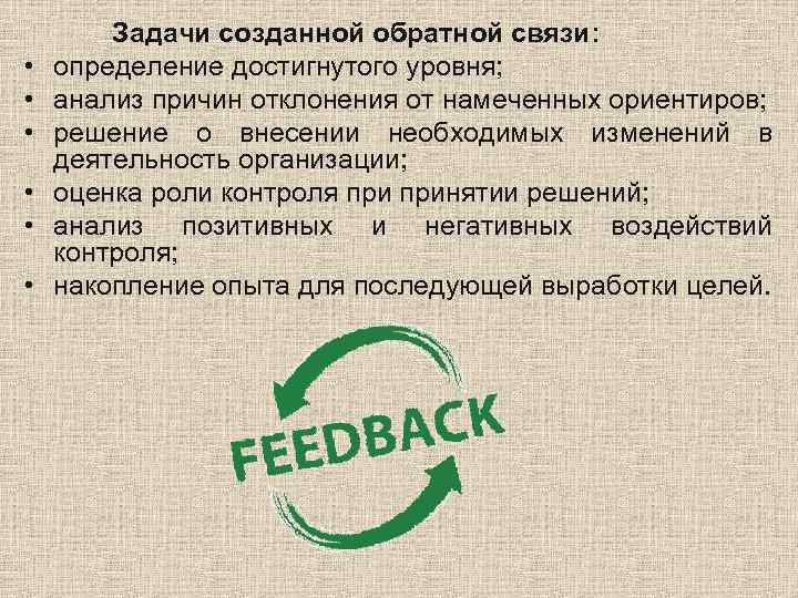   Задачи созданной обратной связи:  •  определение достигнутого уровня;  •