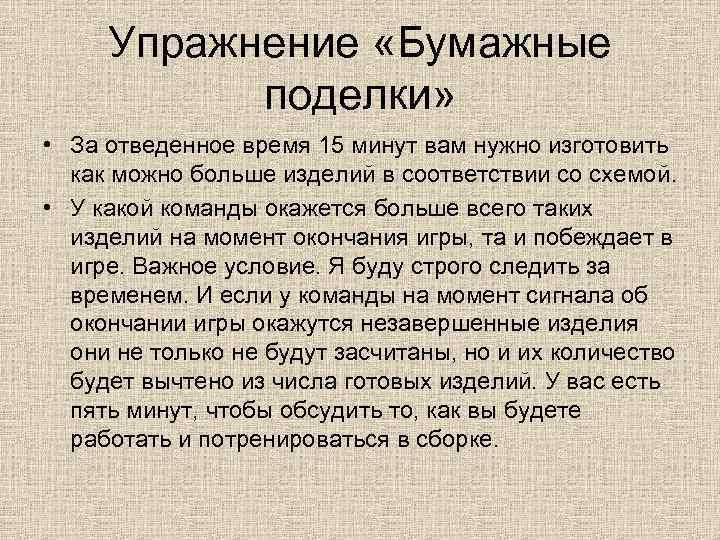 Упражнение «Бумажные поделки» • За отведенное время 15 минут вам нужно изготовить как можно