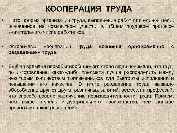КООПЕРАЦИЯ ТРУДА • – это форма организации труда, выполнение работ для единой цели, основанное