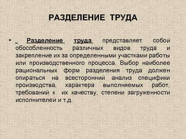 РАЗДЕЛЕНИЕ ТРУДА • Разделение труда представляет собой обособленность различных видов труда и закрепление их