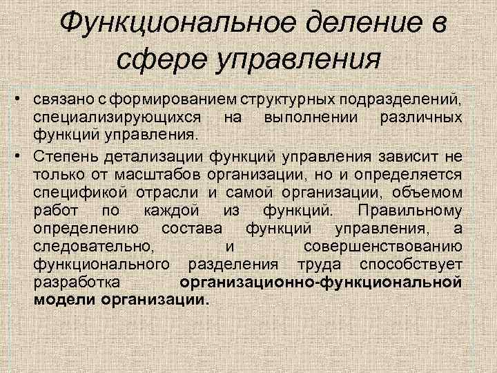  Функциональное деление в сфере управления • связано с формированием структурных подразделений, специализирующихся на