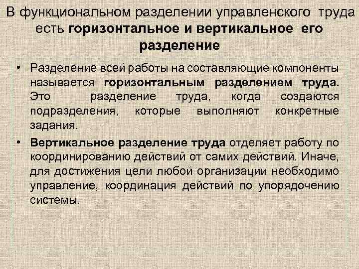  В функциональном разделении управленского труда есть горизонтальное и вертикальное его разделение • Разделение
