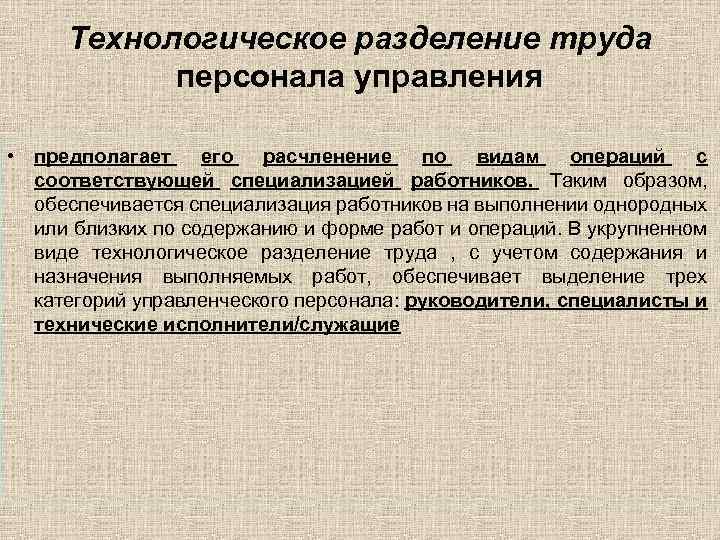 Технологическое разделение труда персонала управления • предполагает его расчленение по видам операций с соответствующей