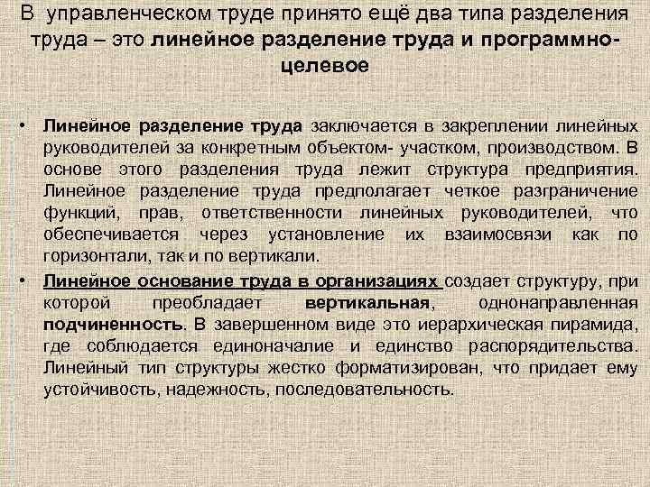 В управленческом труде принято ещё два типа разделения труда – это линейное разделение труда