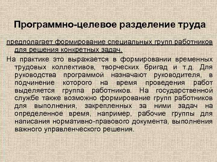  Программно-целевое разделение труда предполагает формирование специальных групп работников для решения конкретных задач. На