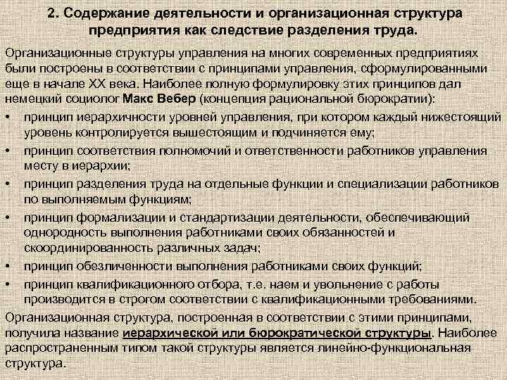  2. Содержание деятельности и организационная структура предприятия как следствие разделения труда. Организационные структуры