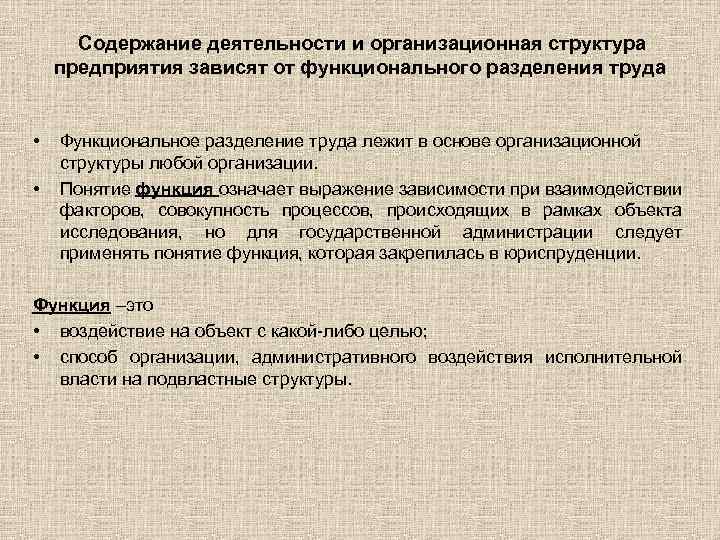  Содержание деятельности и организационная структура предприятия зависят от функционального разделения труда • •