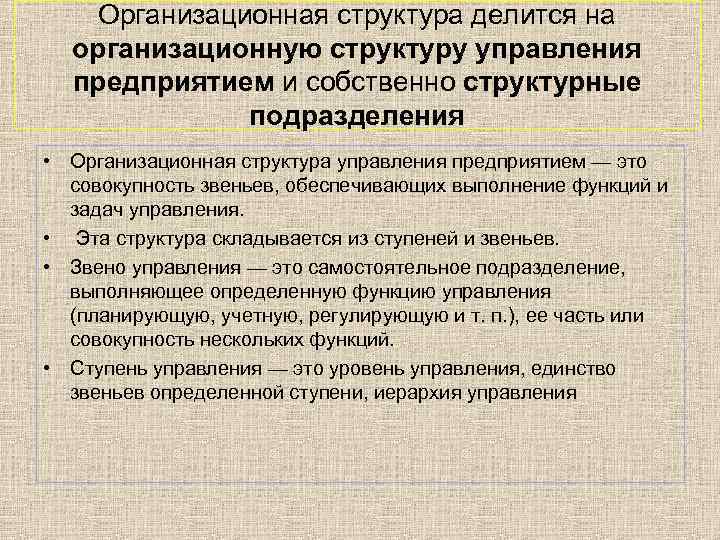 Организационная структура делится на организационную структуру управления предприятием и собственно структурные подразделения • Организационная