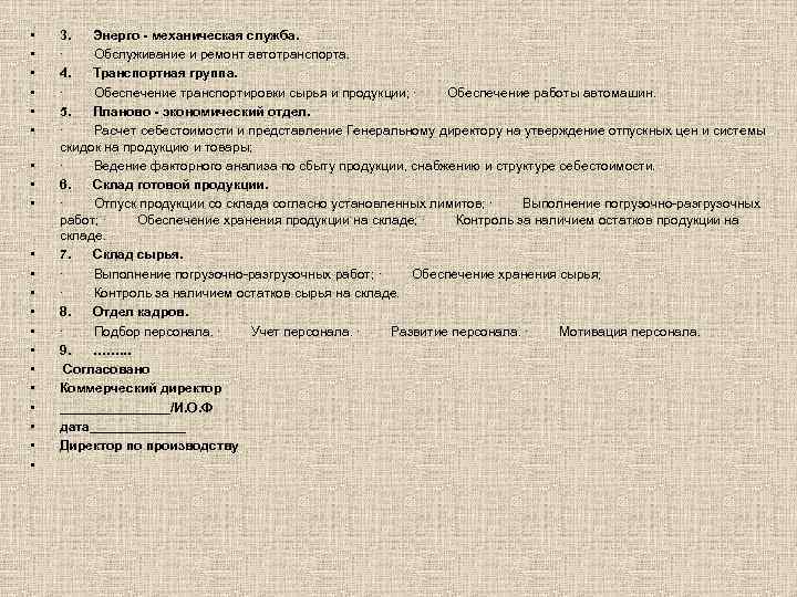  • • • • • • 3. Энерго - механическая служба. · Обслуживание