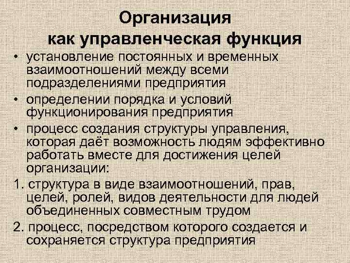 Организация как управленческая функция • установление постоянных и временных взаимоотношений между всеми подразделениями предприятия