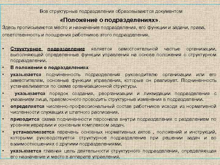  Все структурные подразделения образовываются документом «Положение о подразделениях» . Здесь прописываются место и