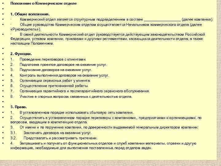 • • • • • • Положение о Коммерческом отделе 1. Общие положения.