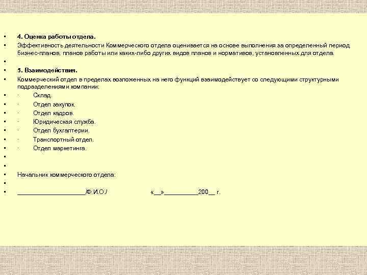  • • • • • 4. Оценка работы отдела. Эффективность деятельности Коммерческого отдела
