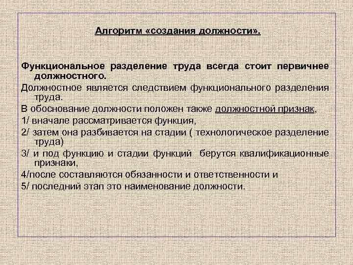 Алгоритм «создания должности» . Функциональное разделение труда всегда стоит первичнее должностного. Должностное является следствием