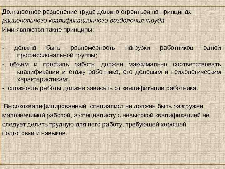 Должностное разделение труда должно строиться на принципах рационального квалификационного разделения труда. Ими являются такие