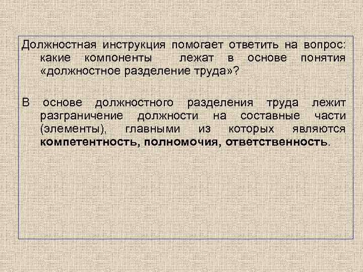 Должностная инструкция помогает ответить на вопрос: какие компоненты лежат в основе понятия «должностное разделение