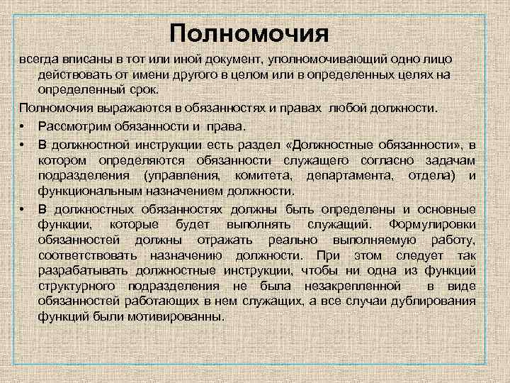 Полномочия всегда вписаны в тот или иной документ, уполномочивающий одно лицо действовать от имени