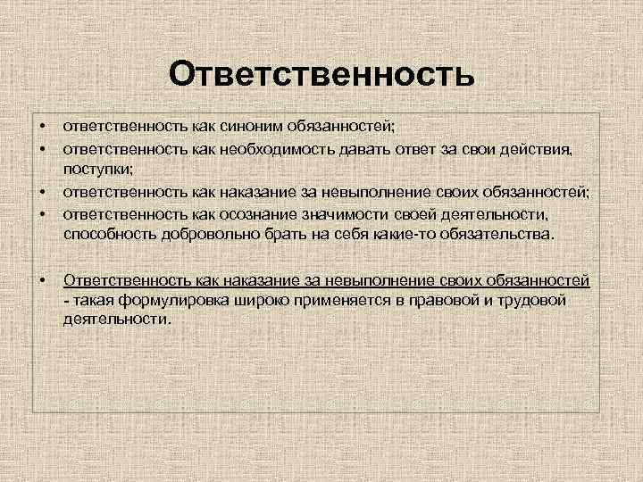 Ответственность синоним