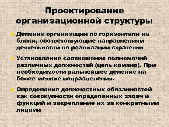 Проектирование организационной структуры Деление организации по горизонтали на блоки, соответствующие направлениям деятельности по реализации