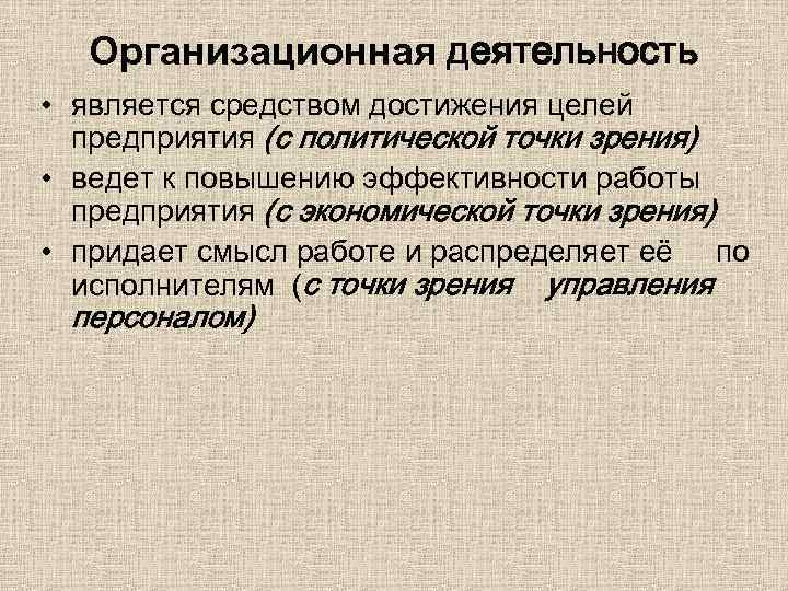 Организационная деятельность • является средством достижения целей предприятия (с политической точки зрения) • ведет